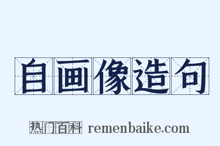 自画像造句是什么意思的图片